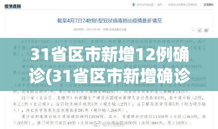 31省区市新增12例确诊(31省区市新增确诊病例63例)
