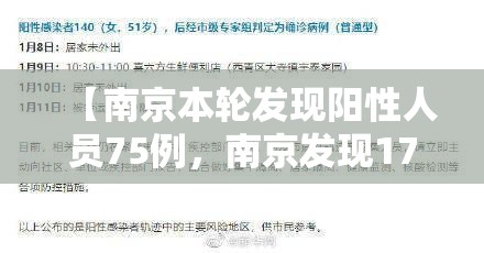 【南京本轮发现阳性人员75例，南京发现17例阳性行动轨迹】