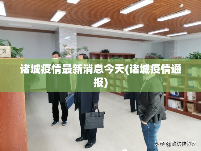诸城疫情最新消息今天(诸城疫情通报)