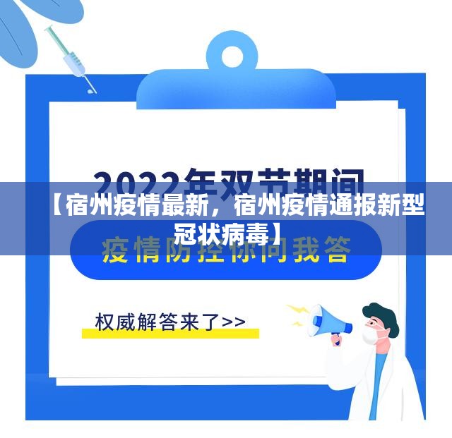 【宿州疫情最新，宿州疫情通报新型冠状病毒】