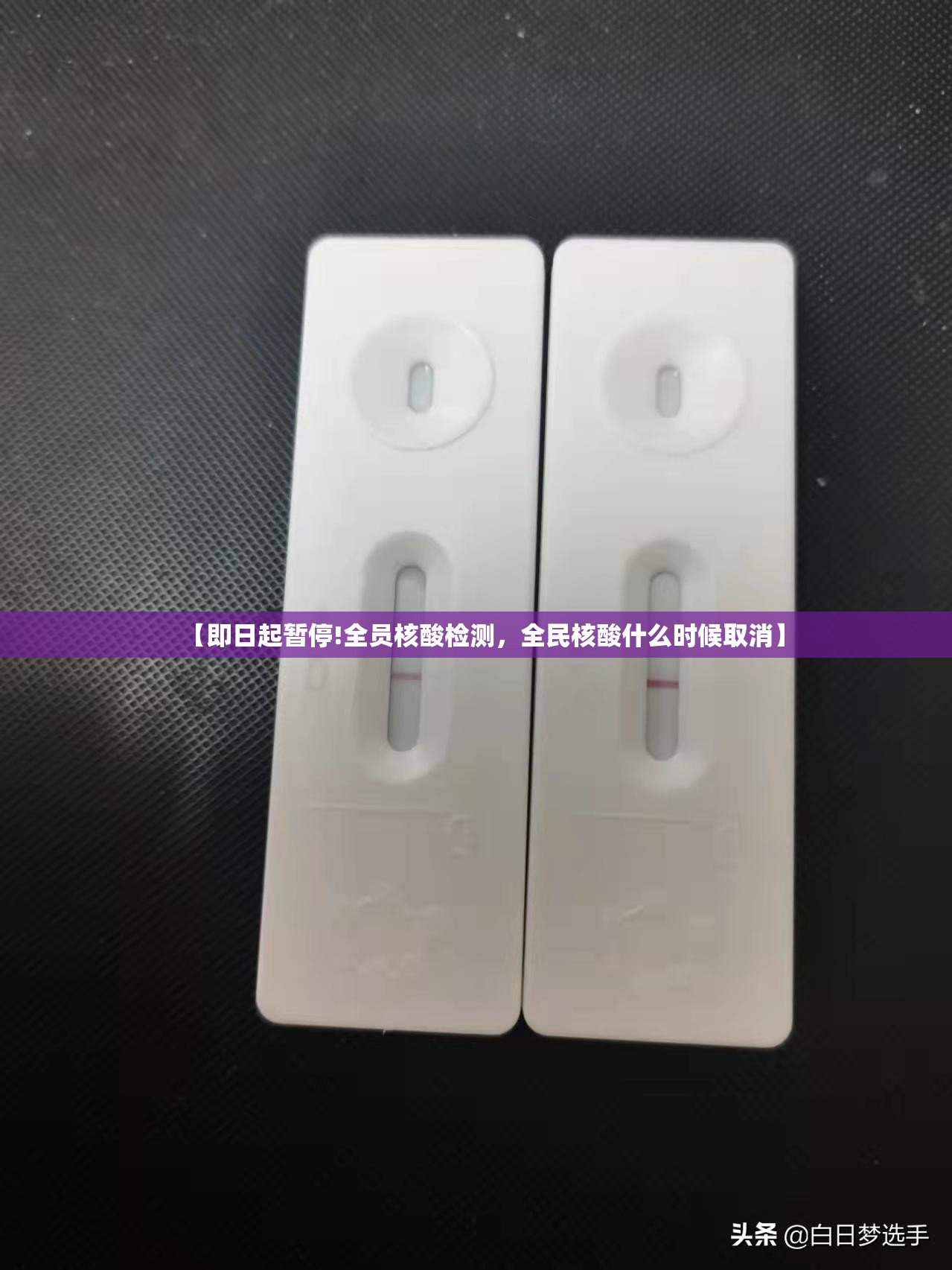 【即日起暂停!全员核酸检测，全民核酸什么时候取消】