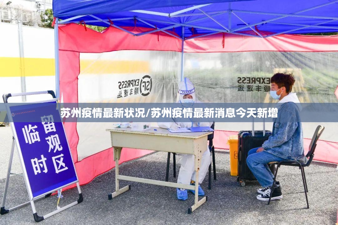 苏州疫情最新状况/苏州疫情最新消息今天新增