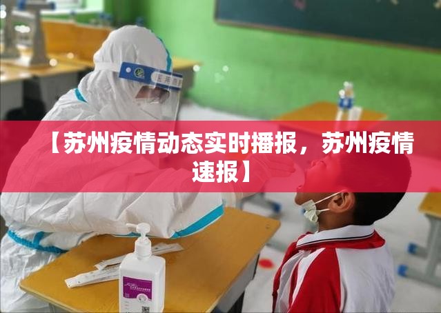 【苏州疫情动态实时播报，苏州疫情速报】