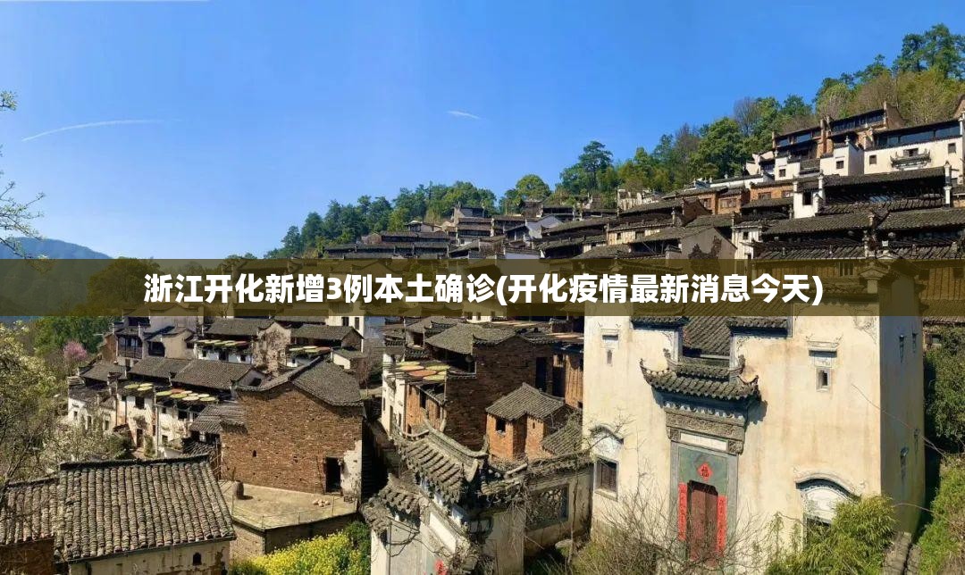 浙江开化新增3例本土确诊(开化疫情最新消息今天)