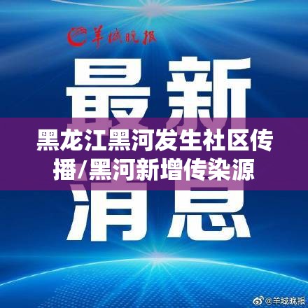 黑龙江黑河发生社区传播/黑河新增传染源 黑龙江黑河发生社区传播/黑河新增传染源
