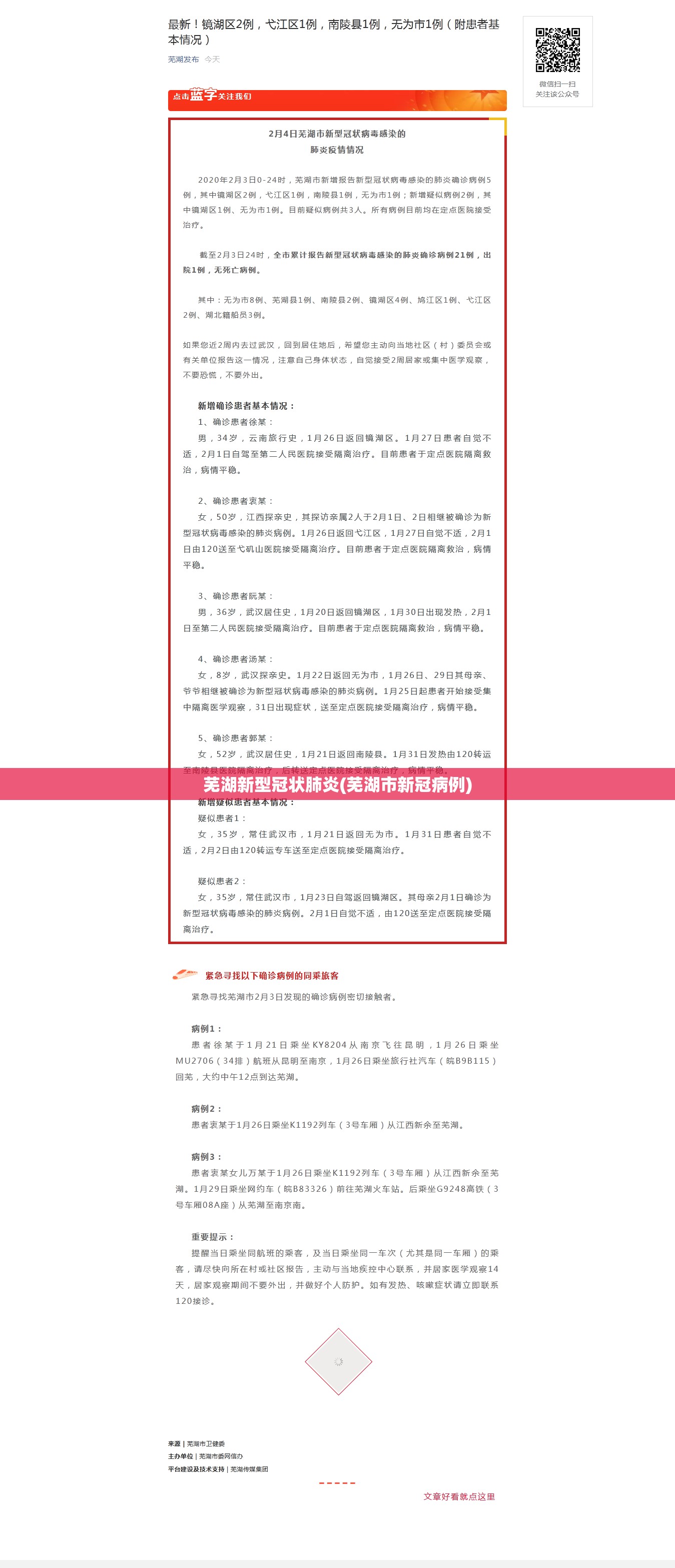 芜湖新型冠状肺炎(芜湖市新冠病例)