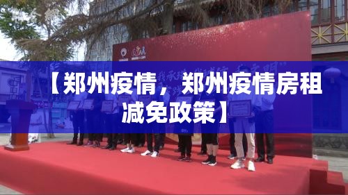 【郑州疫情，郑州疫情房租减免政策】