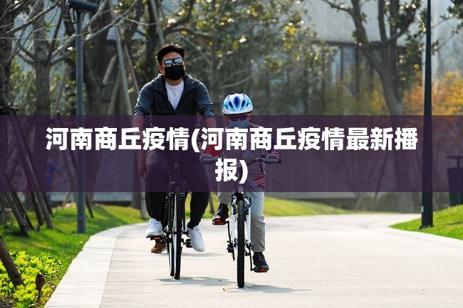 河南商丘疫情(河南商丘疫情最新播报)