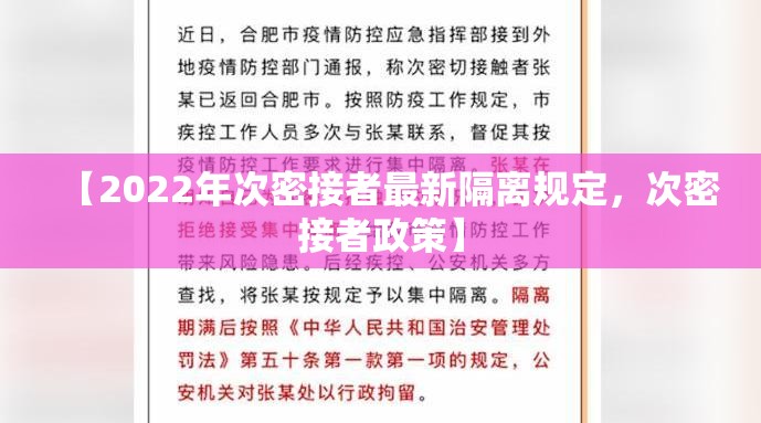 【2022年次密接者最新隔离规定，次密接者政策】