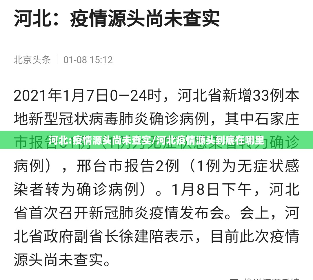 河北:疫情源头尚未查实/河北疫情源头到底在哪里