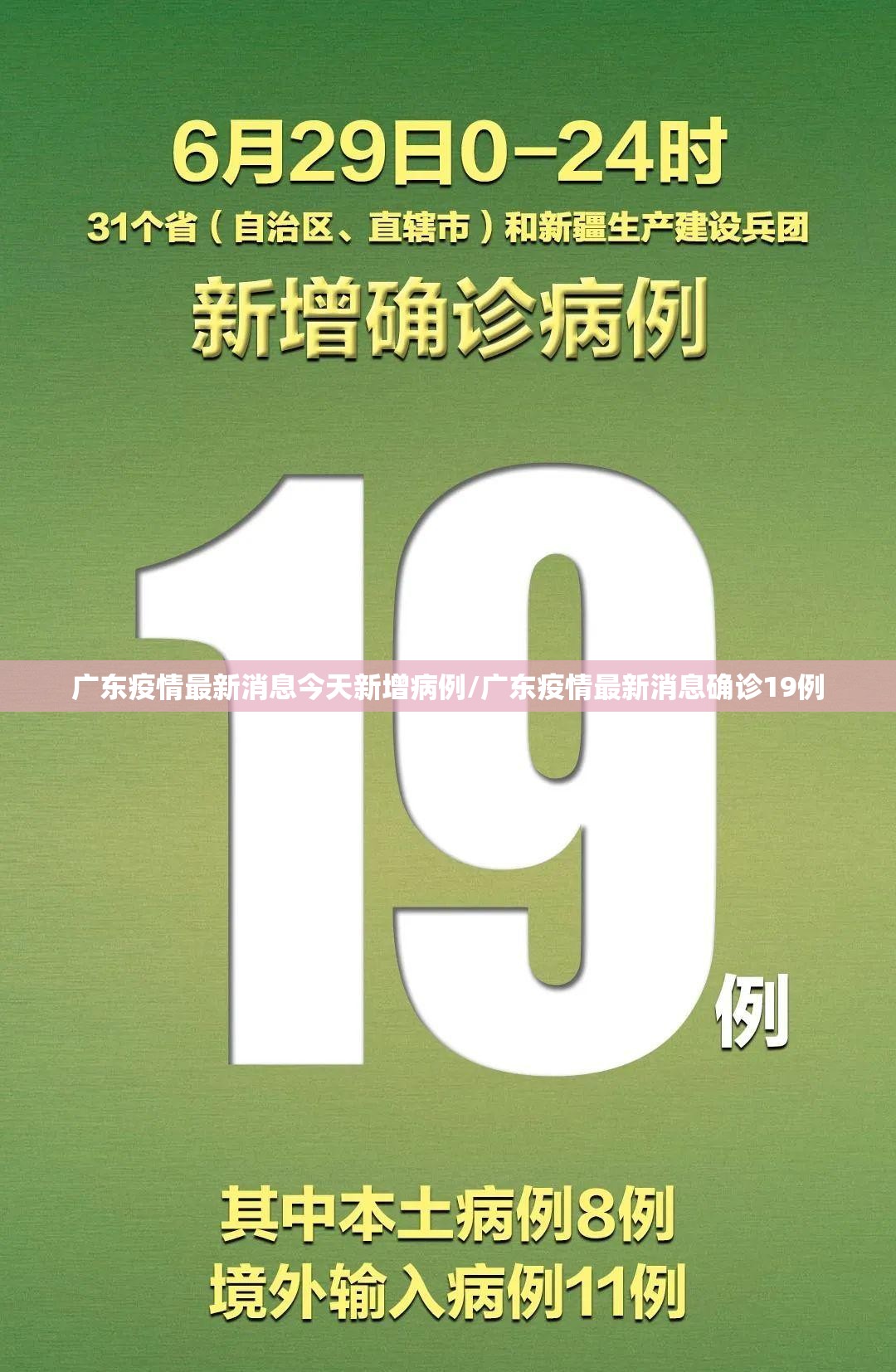 广东疫情最新消息今天新增病例/广东疫情最新消息确诊19例