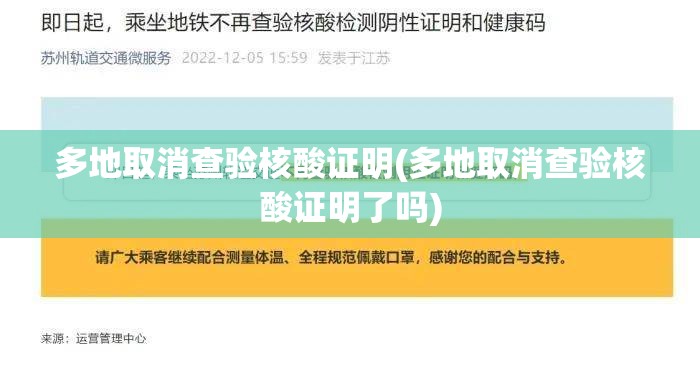 多地取消查验核酸证明(多地取消查验核酸证明了吗)