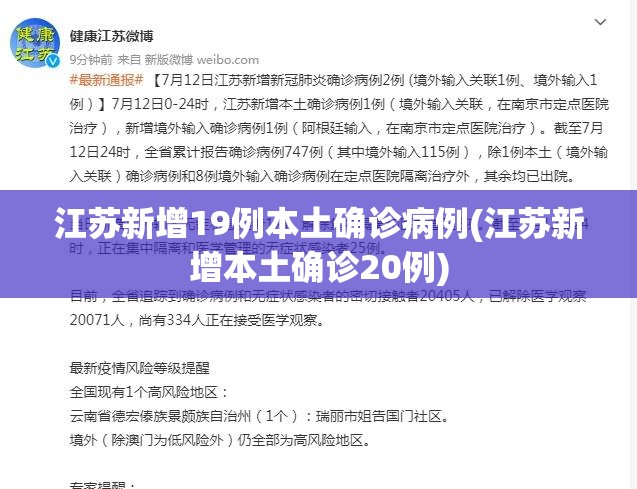江苏新增19例本土确诊病例(江苏新增本土确诊20例)