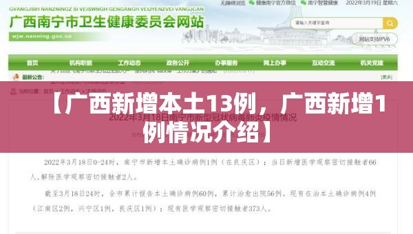 【广西新增本土13例，广西新增1例情况介绍】