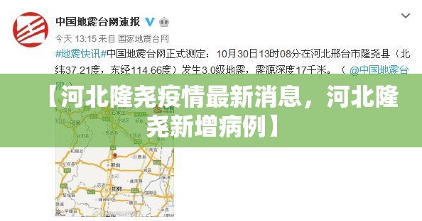 【河北隆尧疫情最新消息，河北隆尧新增病例】