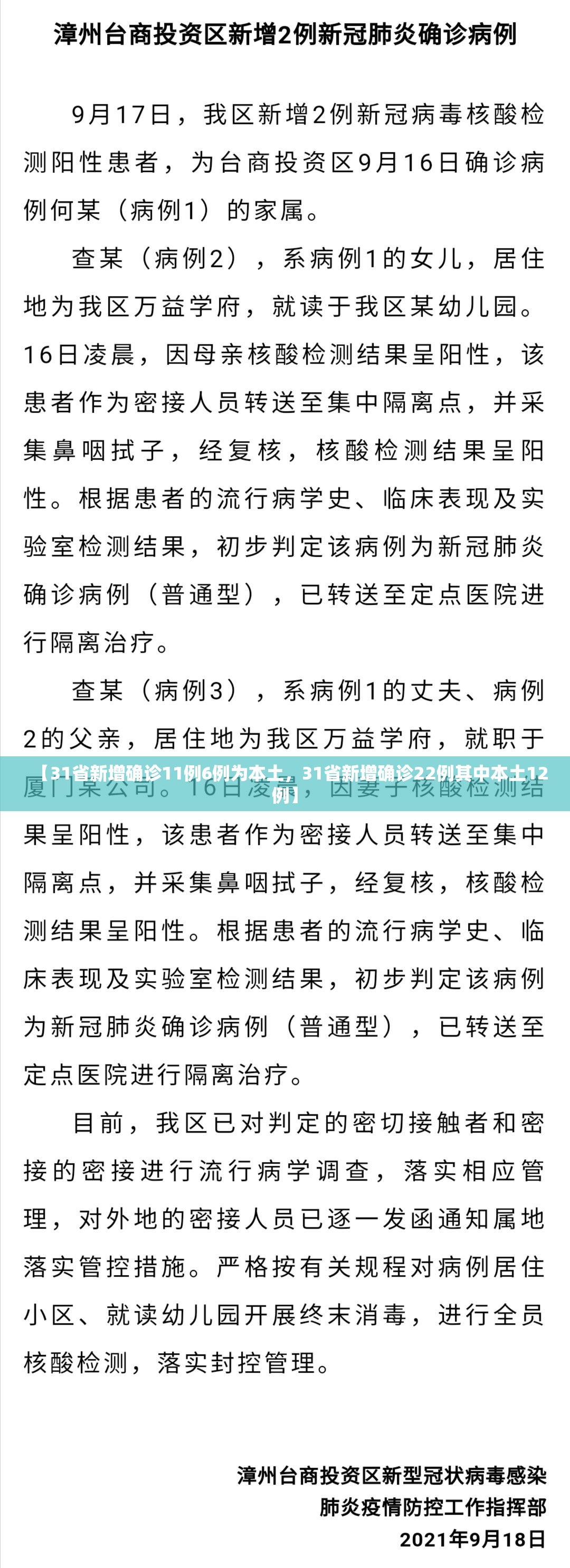 【31省新增确诊11例6例为本土，31省新增确诊22例其中本土12例】