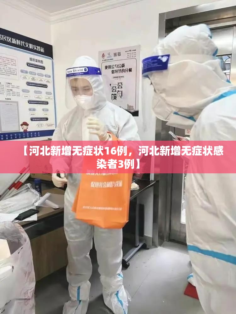 【河北新增无症状16例，河北新增无症状感染者3例】