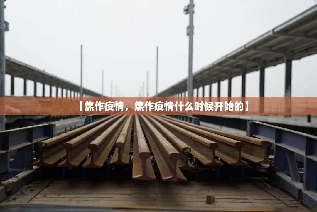 【焦作疫情，焦作疫情什么时候开始的】