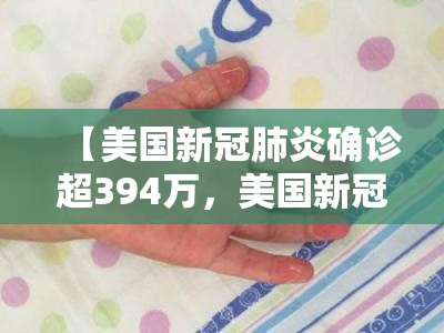 【美国新冠肺炎确诊超394万，美国新冠肺炎确诊突破33万】