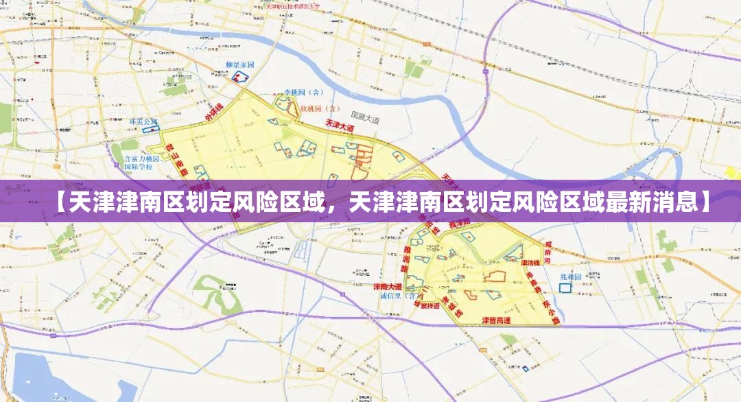 【天津津南区划定风险区域，天津津南区划定风险区域最新消息】