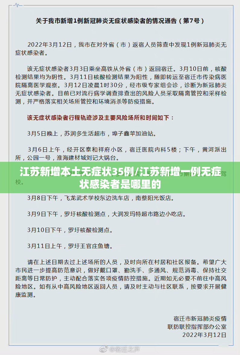 江苏新增本土无症状35例/江苏新增一例无症状感染者是哪里的