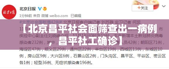 【北京昌平社会面筛查出一病例，昌平社工确诊】