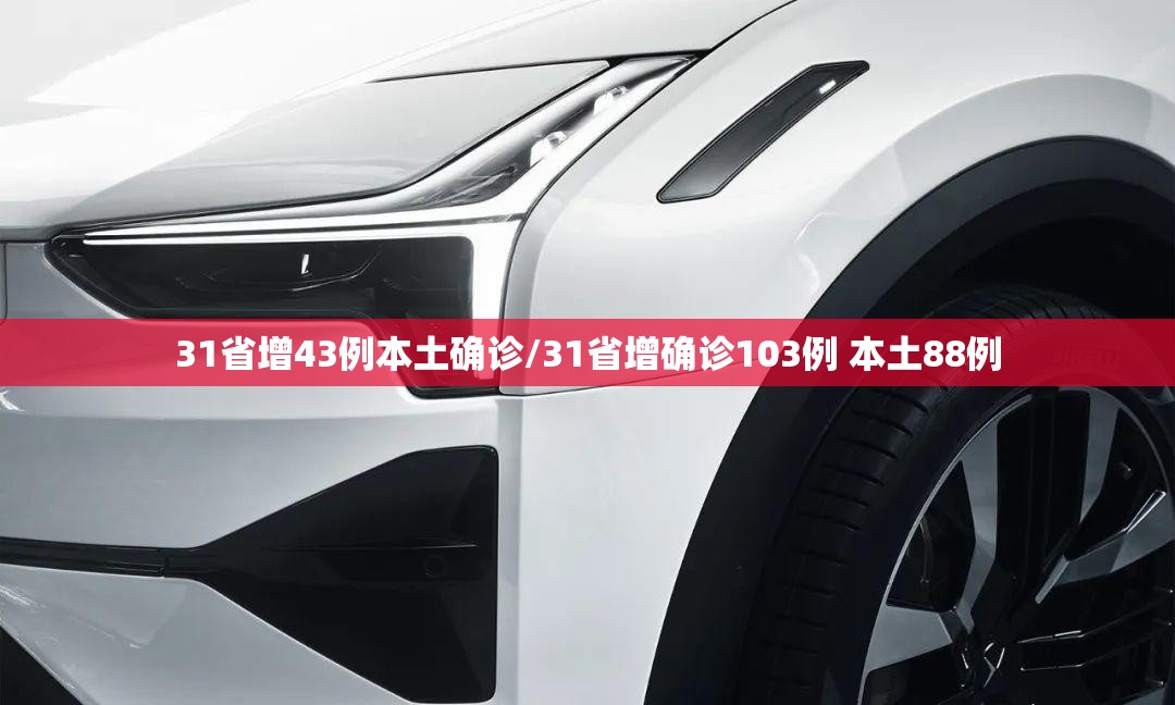 31省增43例本土确诊/31省增确诊103例 本土88例
