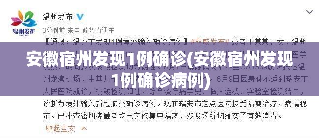 安徽宿州发现1例确诊(安徽宿州发现1例确诊病例)