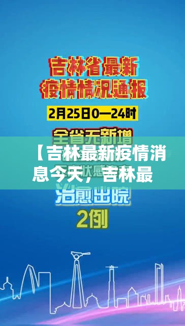 【吉林最新疫情消息今天，吉林最新疫情情况通报】