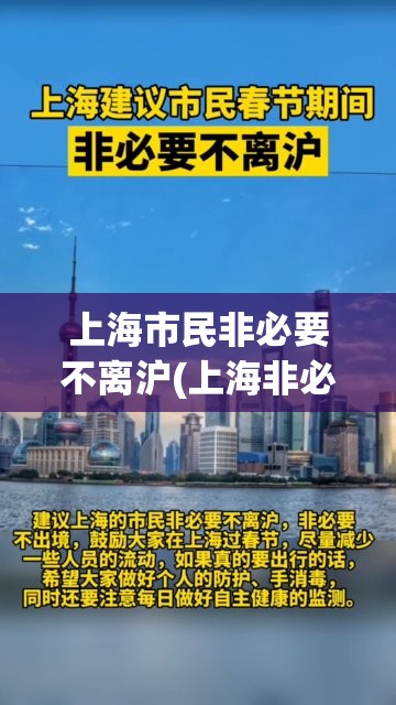 上海市民非必要不离沪(上海非必要不回家过年)