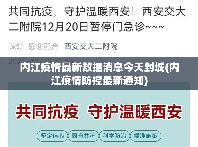 内江疫情最新数据消息今天封城(内江疫情防控最新通知)