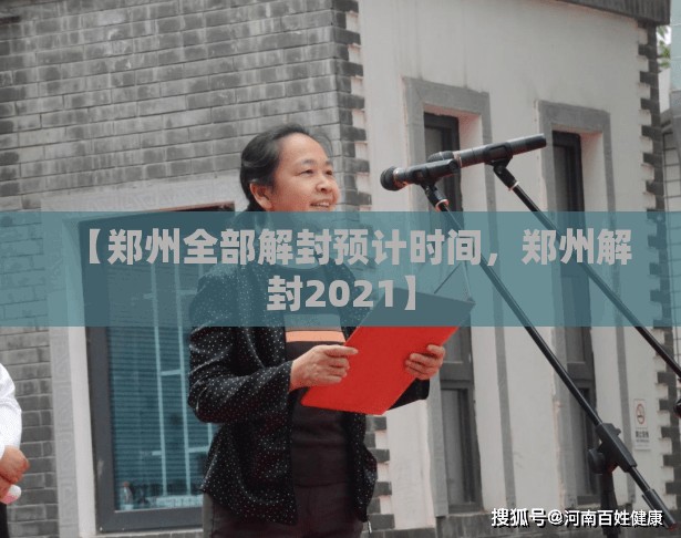 【郑州全部解封预计时间，郑州解封2021】