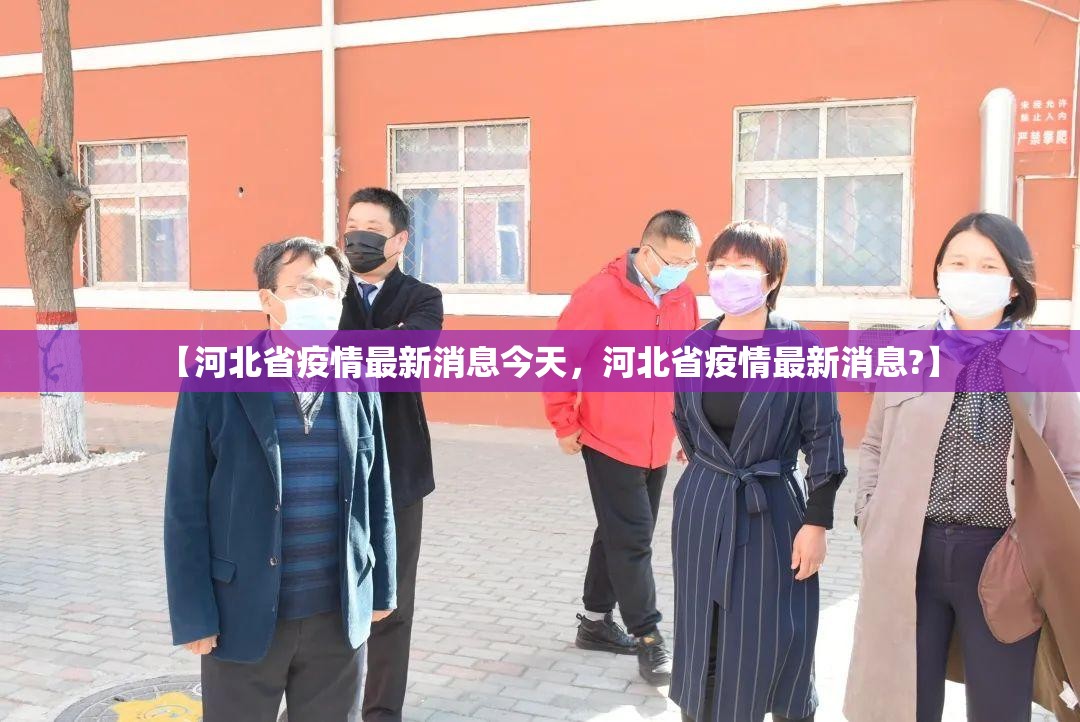 【河北省疫情最新消息今天，河北省疫情最新消息?】