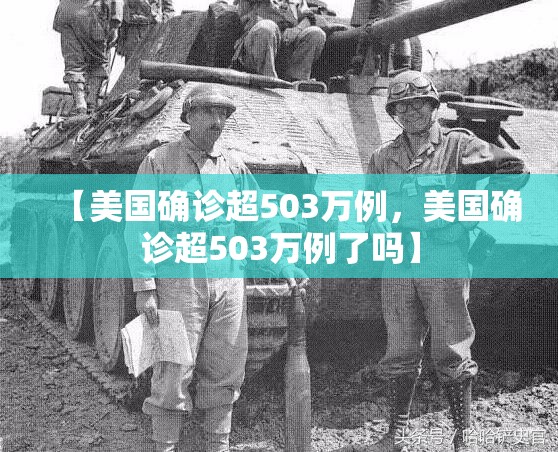 【美国确诊超503万例，美国确诊超503万例了吗】