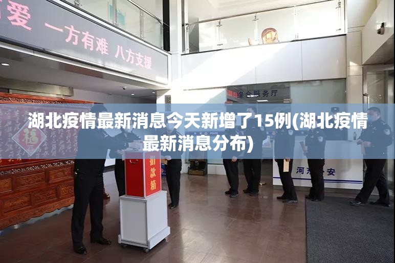 湖北疫情最新消息今天新增了15例(湖北疫情最新消息分布)