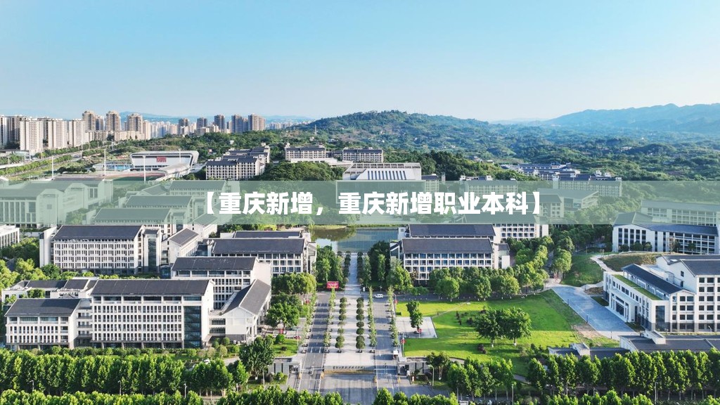 【重庆新增,重庆新增职业本科】 【重庆新增,重庆新增职业本科】
