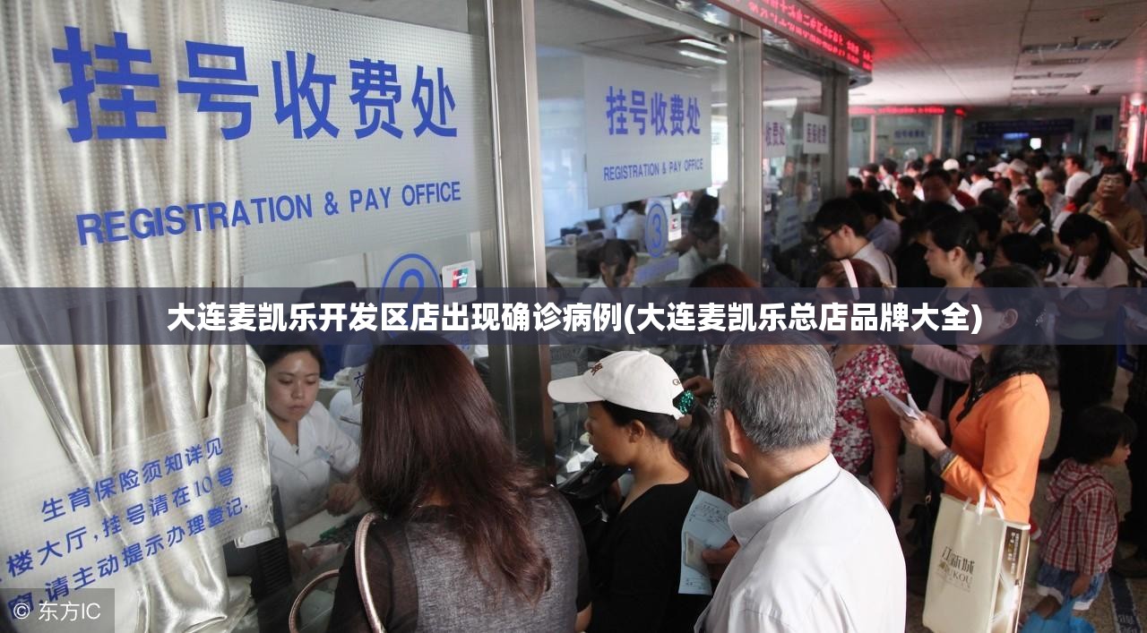 大连麦凯乐开发区店出现确诊病例(大连麦凯乐总店品牌大全)