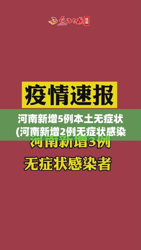 河南新增5例本土无症状(河南新增2例无症状感染者详情)