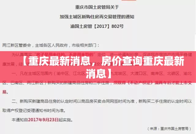 【重庆最新消息，房价查询重庆最新消息】