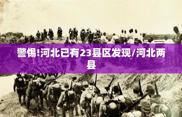 警惕!河北已有23县区发现/河北两县