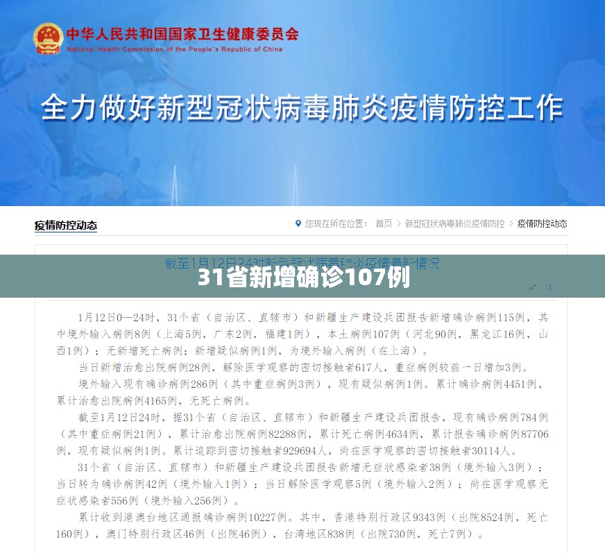 31省新增确诊107例