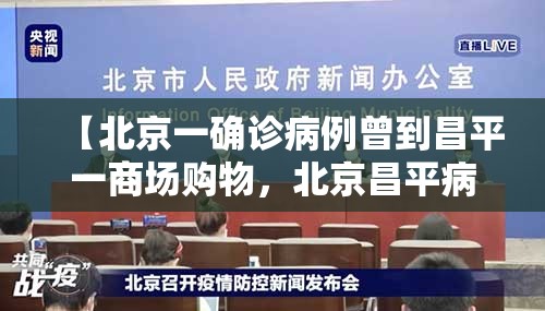 【北京一确诊病例曾到昌平一商场购物，北京昌平病例轨迹】