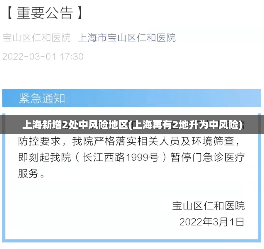 上海新增2处中风险地区(上海再有2地升为中风险)