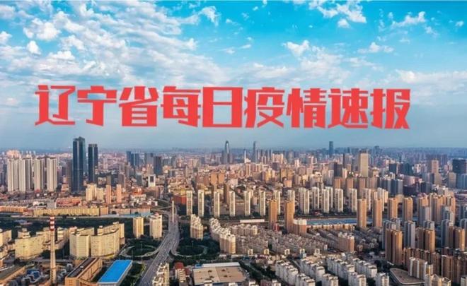 最新疫情辽宁/最新疫情辽宁新增