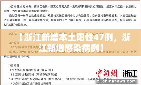 【浙江新增本土阳性47例，浙江新增感染病例】