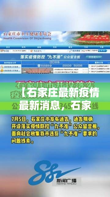 【石家庄最新疫情最新消息，石家庄最新疫情名单】