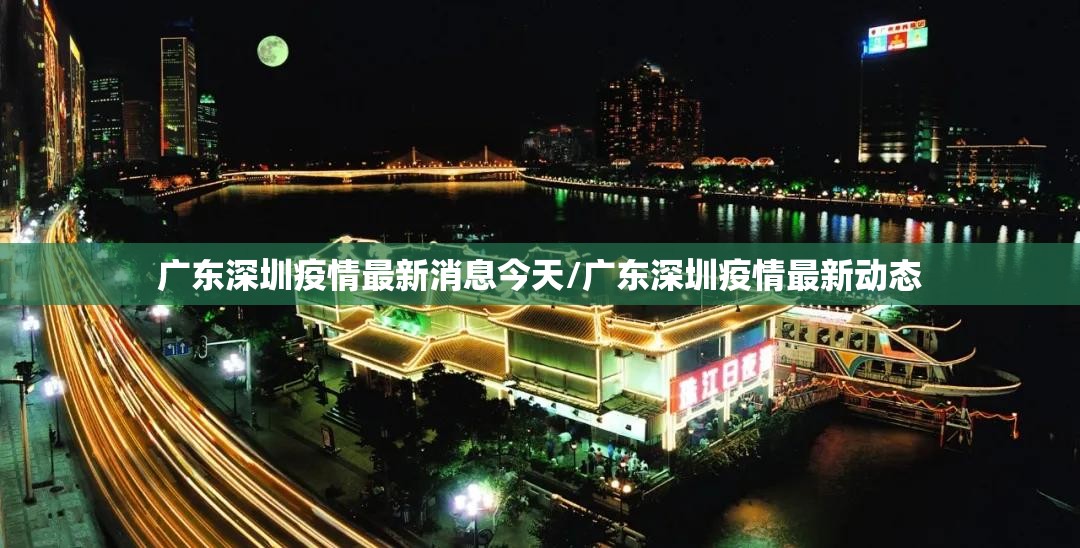 广东深圳疫情最新消息今天/广东深圳疫情最新动态