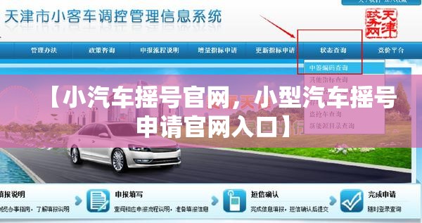 【小汽车摇号官网，小型汽车摇号申请官网入口】