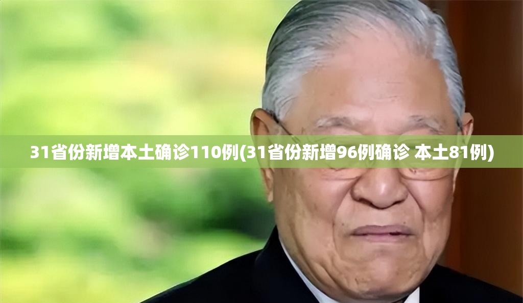 31省份新增本土确诊110例(31省份新增96例确诊 本土81例)