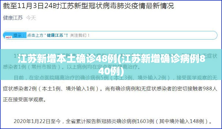 江苏新增本土确诊48例(江苏新增确诊病例840例)